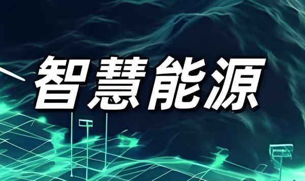 当 DeepSeek 遇见智慧能源，能源体系将如何突破新思路？.png