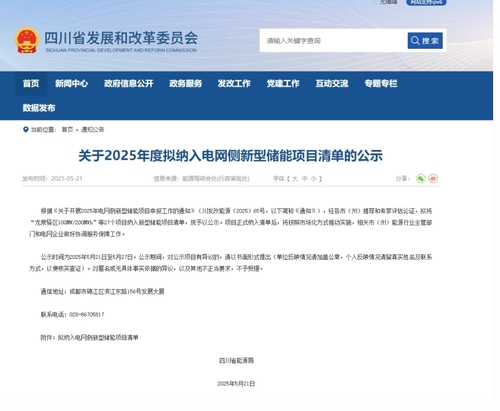 四川发布2025电网侧新型储能项目清单，智慧能源大会即将召开.png