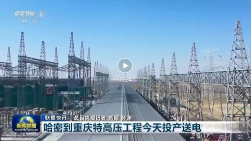 新疆清洁能源助力重庆：哈密至重庆特高压直流输电工程启动.png
