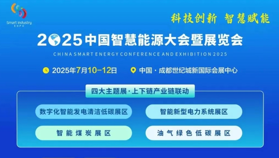 2025中国智慧能源大会_7月成都启幕