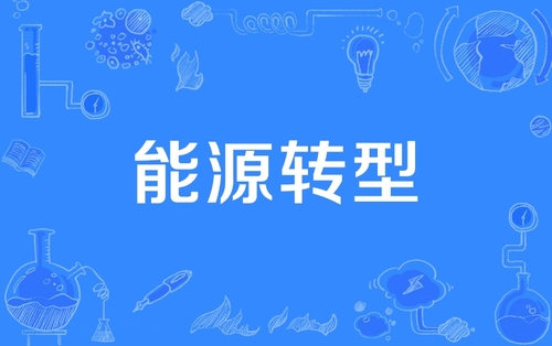 传统能源如何拥抱绿色未来？2025中国智慧能源大会给出答案.png