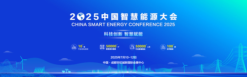 2025中国智慧能源大会.jpg
