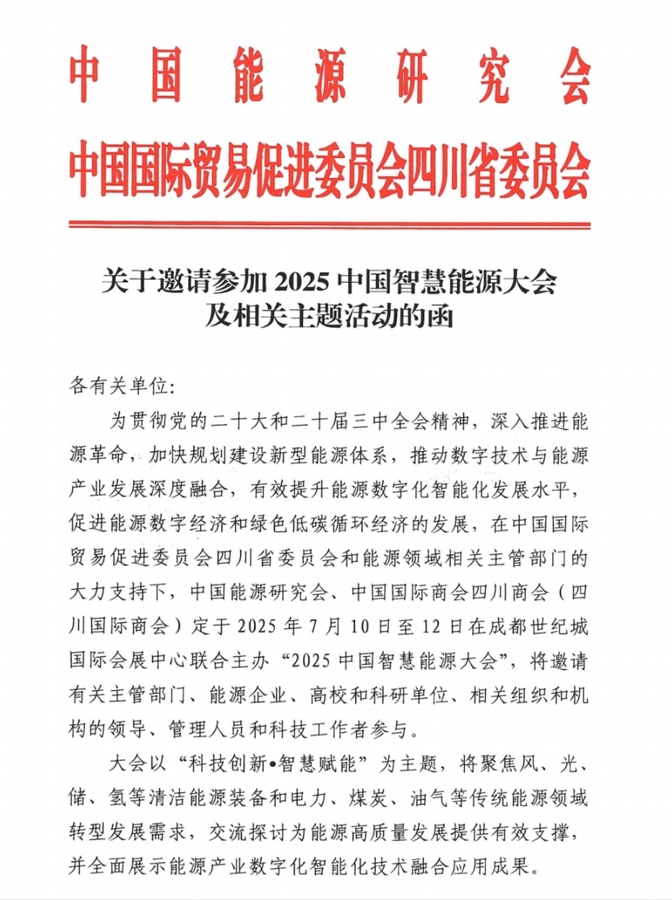 中国能源研究会&四川贸促会诚邀您参加2025智慧能源大会.png