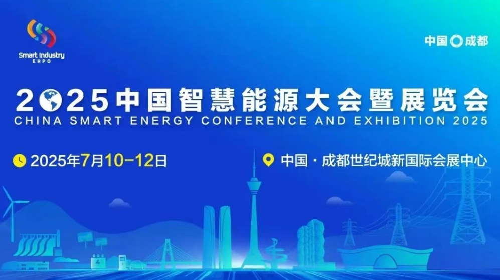 2025中国智慧能源大会_7月成都启幕