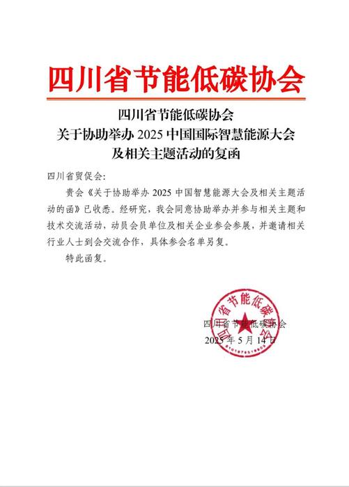四川省节能低碳产业协会.jpg