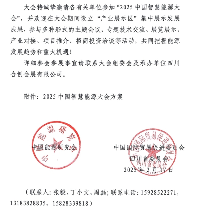 中国能源研究会&四川贸促会诚邀您参加2025智慧能源大会.png