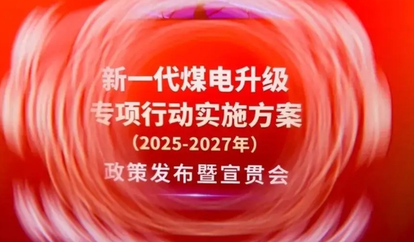 国家煤电升级专项行动启动.png
