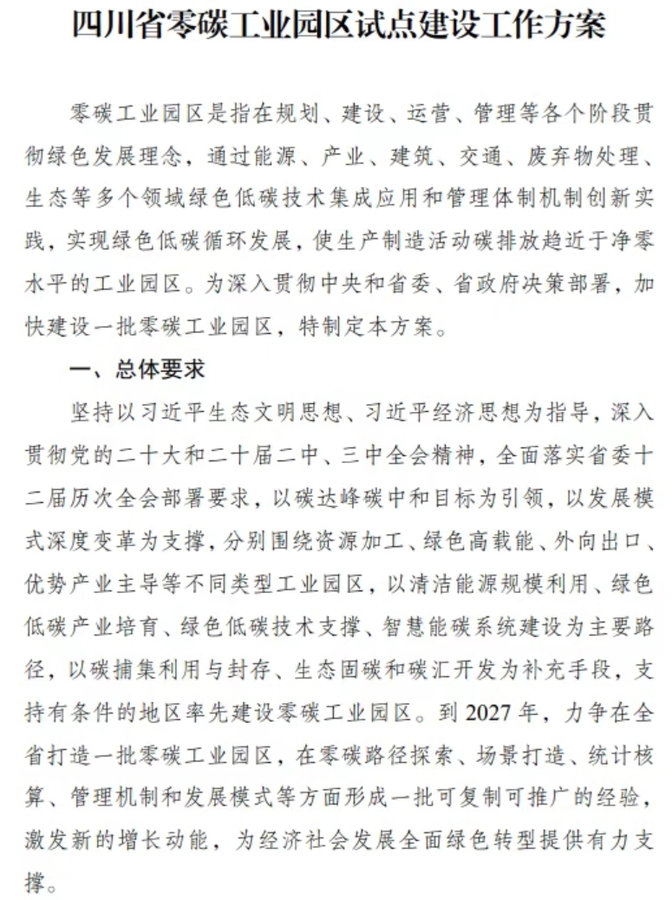 四川零碳园区建设提速！绿电直供+储能革命赋能产业升级.png