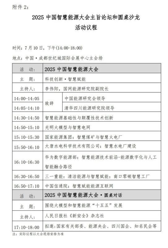 千余院士专家将聚首成都，共襄2025中国智慧能源大会.jpg