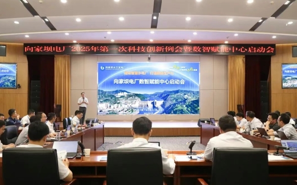 向家坝电厂数智赋能中心启动会.png