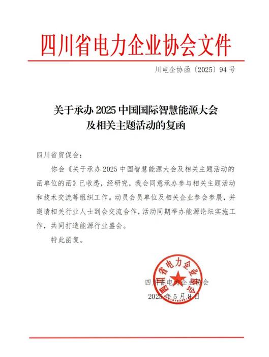 四川省电力企业协会.jpg