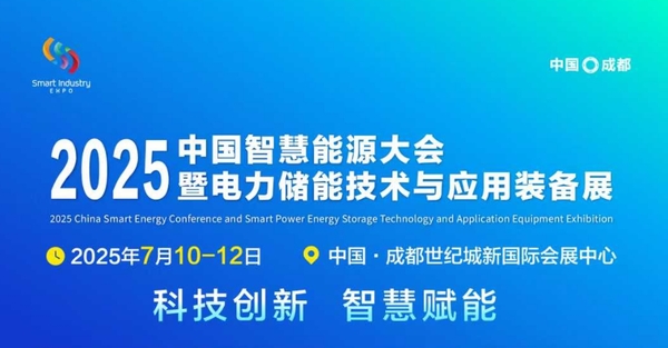 四川电网立法出台！2025中国智慧能源大会7月成都启幕.png