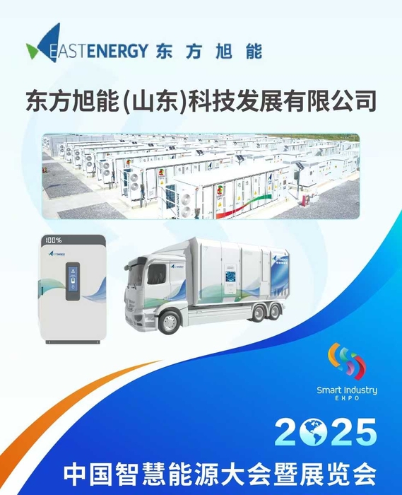 东方旭能亮相2025中国智慧能源大会，核心产品即将重磅登场！.png