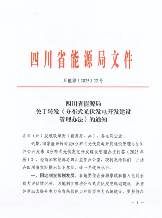 四川省发布分布式光伏发电新政文件.png
